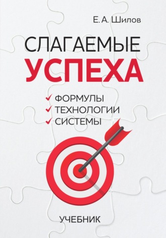 Евгений Алексеевич Шилов. Слагаемые успеха. Формулы, технологии, системы