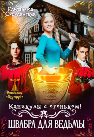 Каникулы с огоньком. Швабра для ведьмы. 