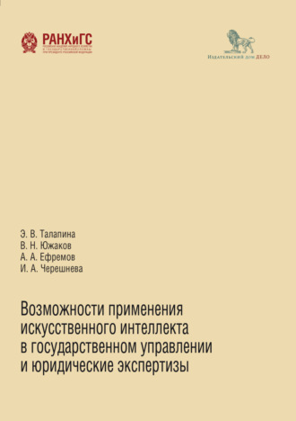 А. А. Ефремов. Возможности применения искусственного интеллекта в государственном управлении и юридические экспертизы