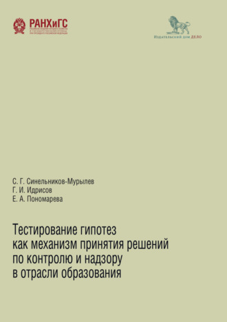 С. Г. Синельников-Мурылёв. Тестирование гипотез как механизм принятия решений по контролю и надзору в области образования