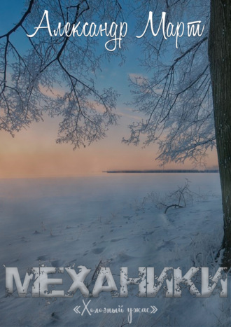 Александр Март. Механики. Холодный ужас