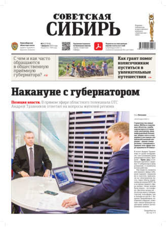 Газета «Советская Сибирь» №5(27838) от 01.02.2023. Редакция газеты «Советская Сибирь»