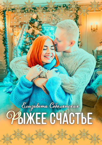 Рыжее счастье. 