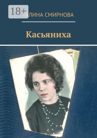Галина Смирнова. Касьяниха