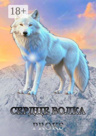 Сердце волка. 