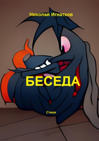 Николай Игнатков. Беседа