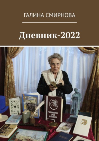 Галина Смирнова. Дневник-2022