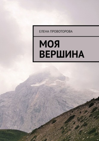 Елена Провоторова. Моя вершина