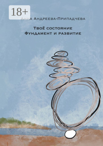 Анна Андреева-Припадчева. Твое состояние. Фундамент и Развитие