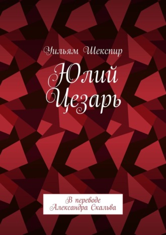 Уильям Шекспир. Юлий Цезарь. В переводе Александра Скальва