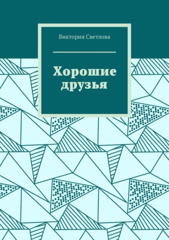 Виктория Светлова. Хорошие друзья