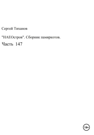 Сергей Ефимович Тиханов. НаеОстров. Сборник памяркотов. Часть 147