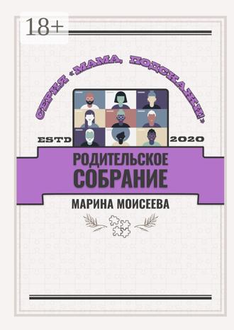 Родительское собрание. Серия «Мама, подскажи!». 