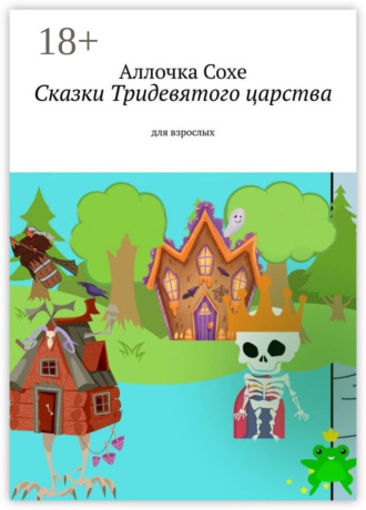 Сказки Тридевятого царства. Для взрослых. Аллочка Сохе