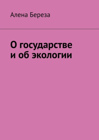 О государстве и об экологии. Алена Береза