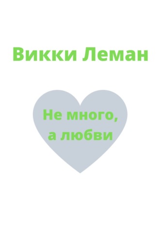 Не много, а любви. Викки Леман