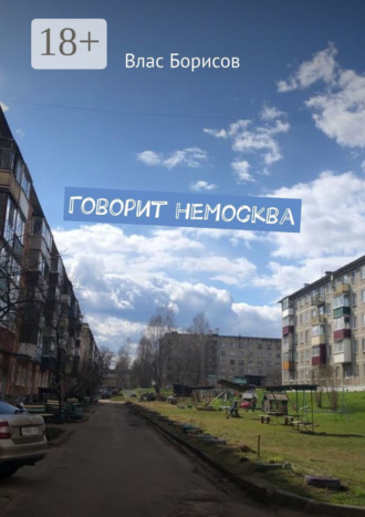 Влас Борисов. Говорит неМосква