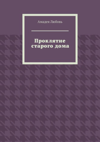 Амадея Любовь. Проклятие старого дома