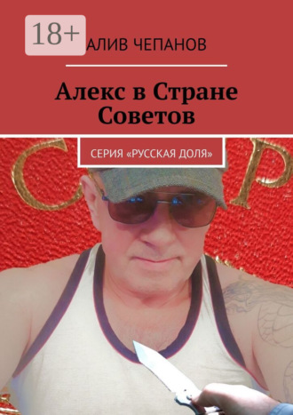 Алекс в Стране Советов. Серия «Русская доля». Алив Чепанов