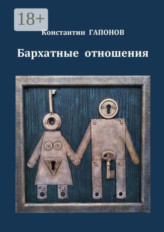 Константин Гапонов. Бархатные отношения