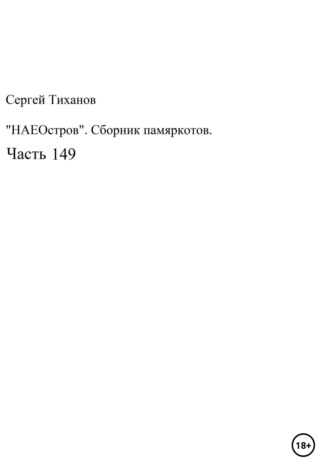 Сергей Ефимович Тиханов. НаеОстров. Сборник памяркотов. Часть 149