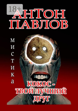 Антон Павлов. Кокос – твой лучший друг