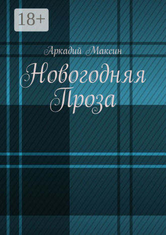 Новогодняя Проза. Аркадий Максин