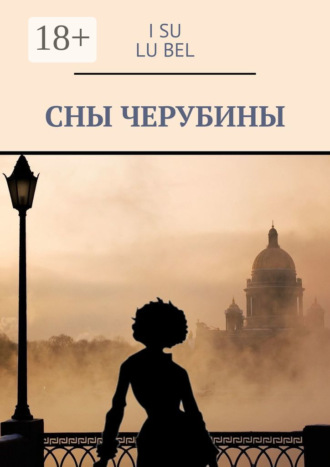 I SU. Сны Черубины