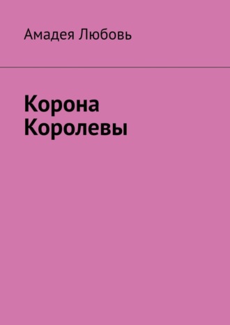Амадея Любовь. Корона Королевы
