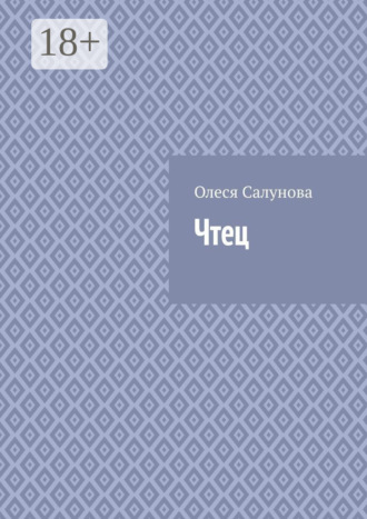 Чтец. Олеся Салунова