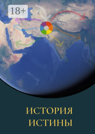 История истины. Виктор Дмитриев