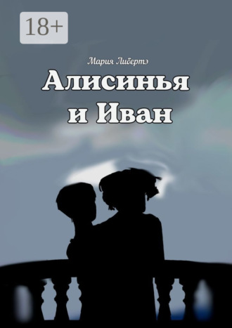 Мария Либертэ. Алисинья и Иван