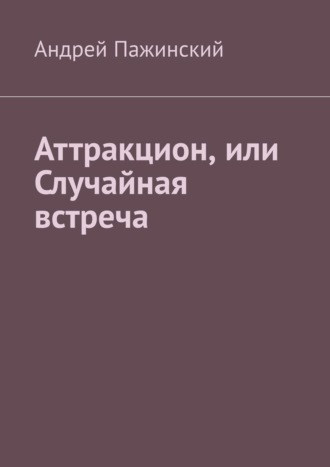 Аттракцион, или Случайная встреча. Андрей Пажинский