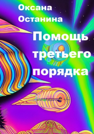 Помощь третьего порядка. Оксана Останина