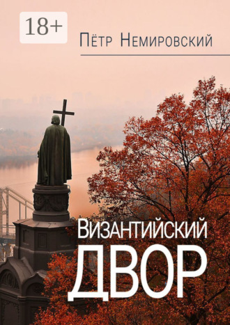 Петр Немировский. Византийский двор