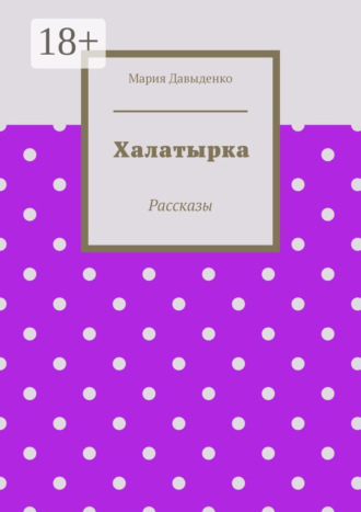 Мария Давыденко. Халатырка. Рассказы