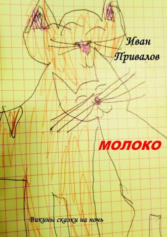 Иван Иванович Привалов. Молоко. Викины сказки на ночь