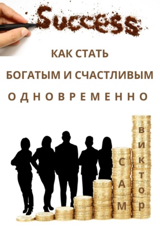 Как стать богатым и счастливым одновременно. Виктор Сам