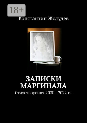 Константин Жолудев. Записки маргинала. Стихотворения 2020—2022 гг.