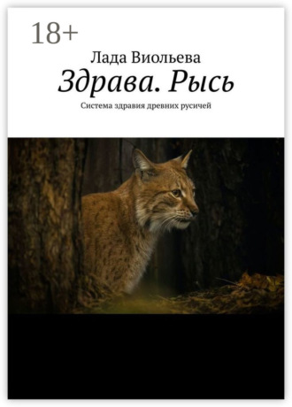 Лада Виольева. Здрава. Рысь. Система здравия древних русичей