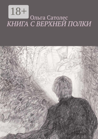 Книга с верхней полки. 