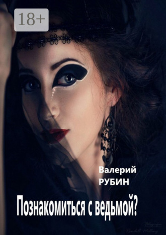 Познакомиться с ведьмой?. Валерий Рубин