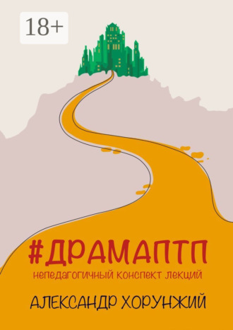 #ДРАМАПТП. Непедагогичный конспект лекций. Александр Хорунжий