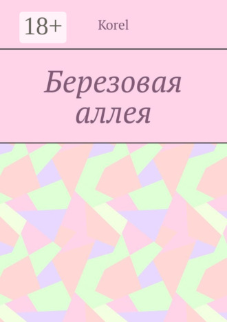 Korel. Березовая аллея