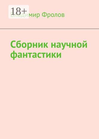 Сборник научной фантастики. 