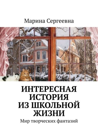 Марина Сергеевна. Интересная история из школьной жизни. Мир творческих фантазий