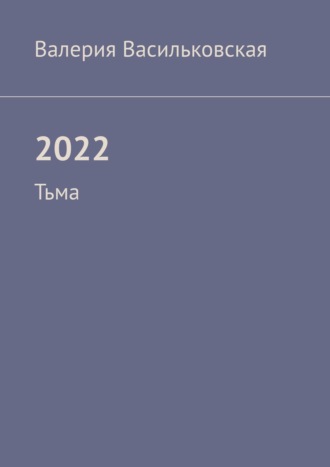 2022. Тьма. Валерия Васильковская