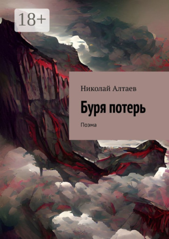 Николай Алтаев. Буря потерь. Поэма