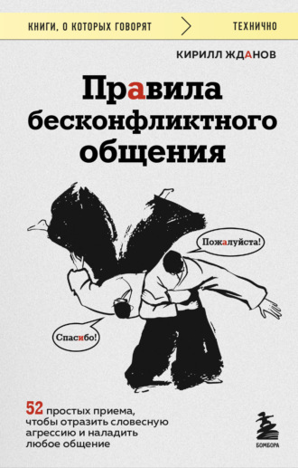 Правила бесконфликтного общения. 52 простых приема, чтобы отразить словесную агрессию и наладить любое общение. Кирилл Жданов