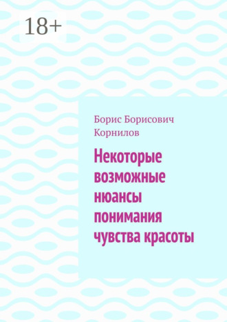 Борис Борисович Корнилов. Некоторые возможные нюансы понимания чувства красоты